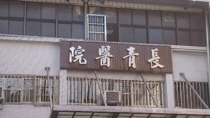 長青醫院