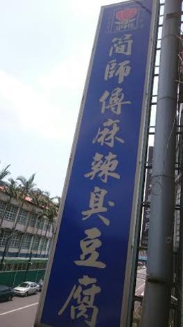 簡師傅麻辣臭豆腐